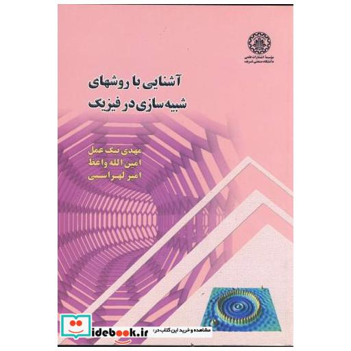 کتاب آشنایی با روشهای شبیه سازی در فیزیک اثر مهدی نیک عمل