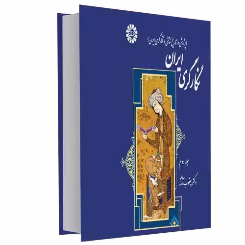 نگارگری ایران (پژوهشی در تاریخ نقاشی و نگارگری ایران) نشر سمت (جلد دوم) (16687)