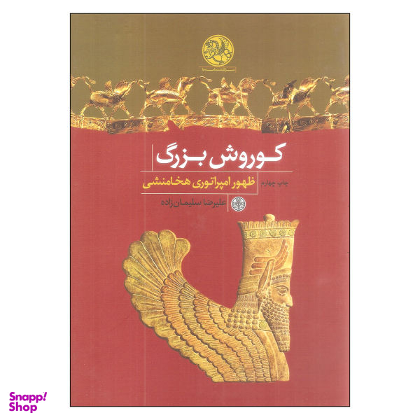 کتاب کوروش بزرگ ظهور امپراتوری هخامنشی اثر علیرضا سلیمان زاده انتشارت پارسه