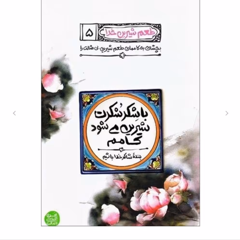 طعم شیرین خدا 5 با شِکرِ شُکرت شیرین می شود کامم