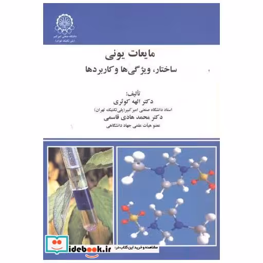 کتاب مایعات یونی اثر الهه کوثری