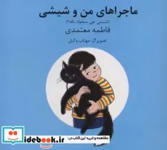 قیمت و خرید کتاب ماجراهای من و شیشی 5و6 | ایده بوک