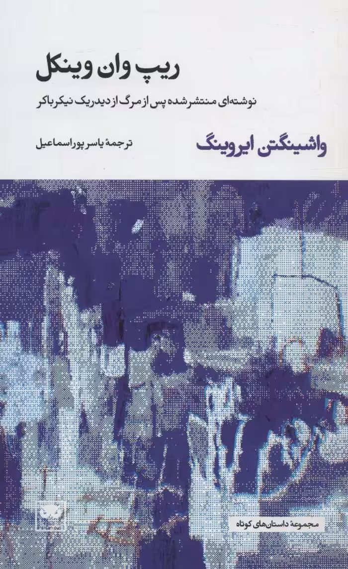 ریپ وان وینکل (نوشته ای منتشر شده پس از مرگ از دیدریک نیکرباکر) - ناشربوک | خرید آنلاین کتاب