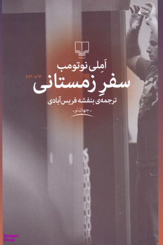 سفر زمستانی