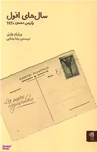 کتاب سال‌های افول پاریس دهه‌ی 1930 اثر ویلیام وایزر انتشارات فنجان