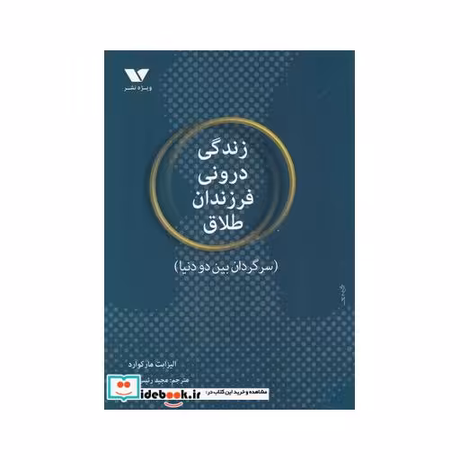 کتاب زندگی درونی فرزندان طلاق