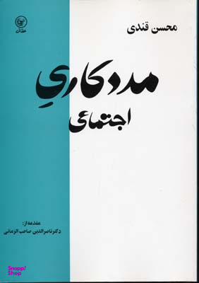 مددکاری اجتماعی