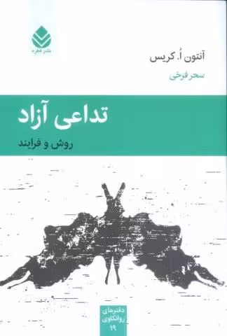 تداعی آزاد