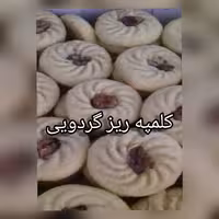 کلمپه ریز گردویی