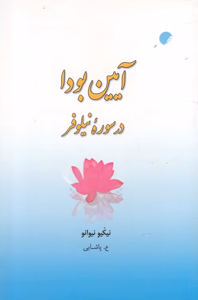 کتاب آیین بودا در سوره نیلوفر اثر نیکیو نیوانو