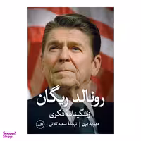 کتاب رونالد ریگان زندگینامه فکری اثر دیوید برن نشر ثالث