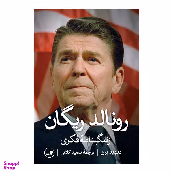 کتاب رونالد ریگان زندگینامه فکری اثر دیوید برن نشر ثالث