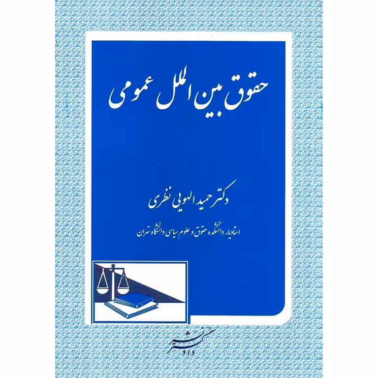 حقوق بین الملل عمومی