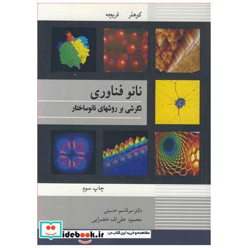 کتاب نانوفناوری نگرشی برروشهای نانوساختار اثر میشائیل کوهلر-ولفگانگ فریچه