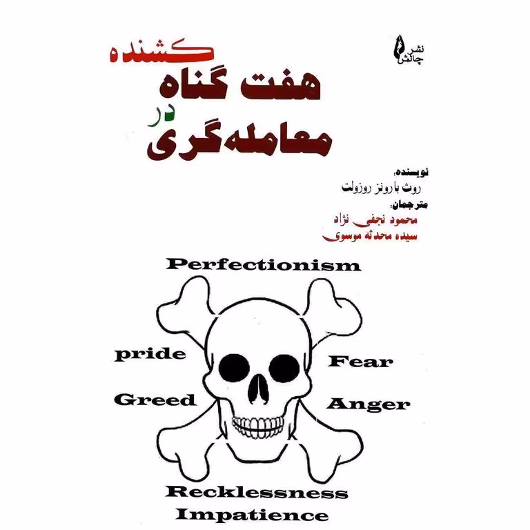 هفت گناه کشنده در معامله گری