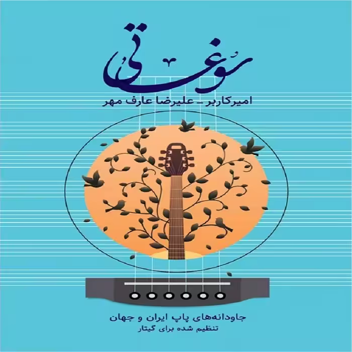 کتاب سوغاتی  جاودانه های پاپ ایران و جهان تنظیم شده برای گیتار