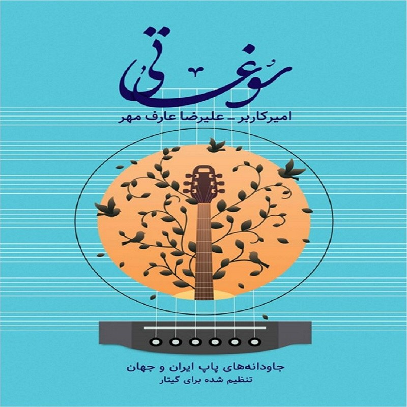 کتاب سوغاتی جاودانه های پاپ ایران و جهان تنظیم شده برای گیتار