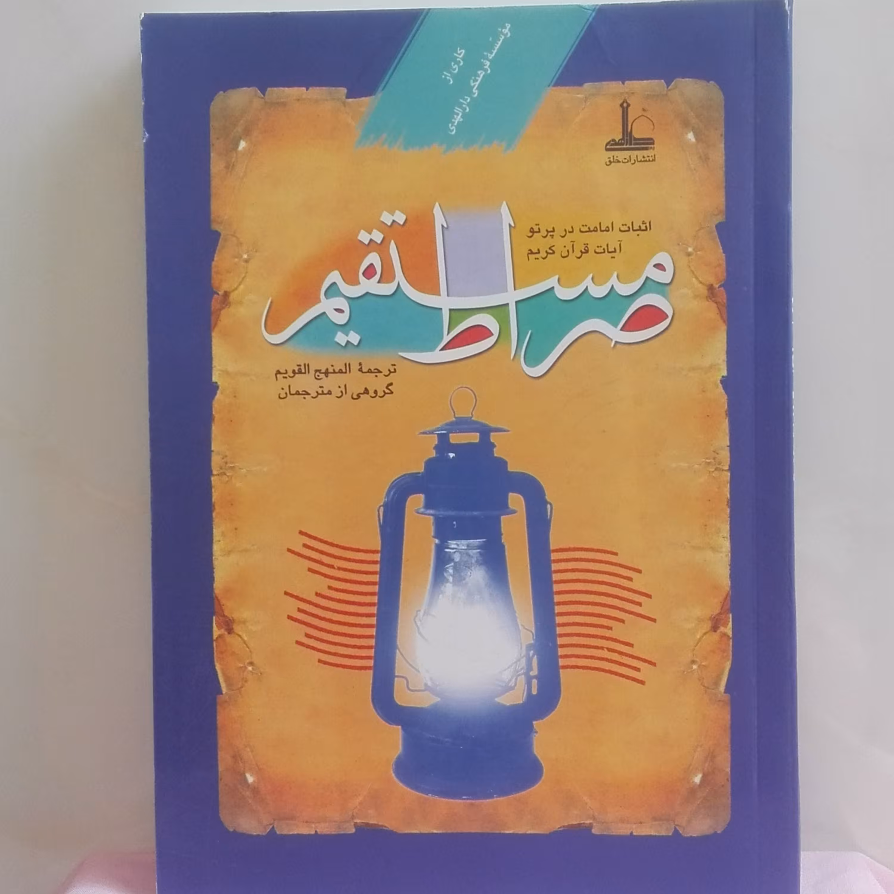 ترجمه المنهج القویم صراط مستقیم اثبات امامت در پرتو آیات قرآن کریم