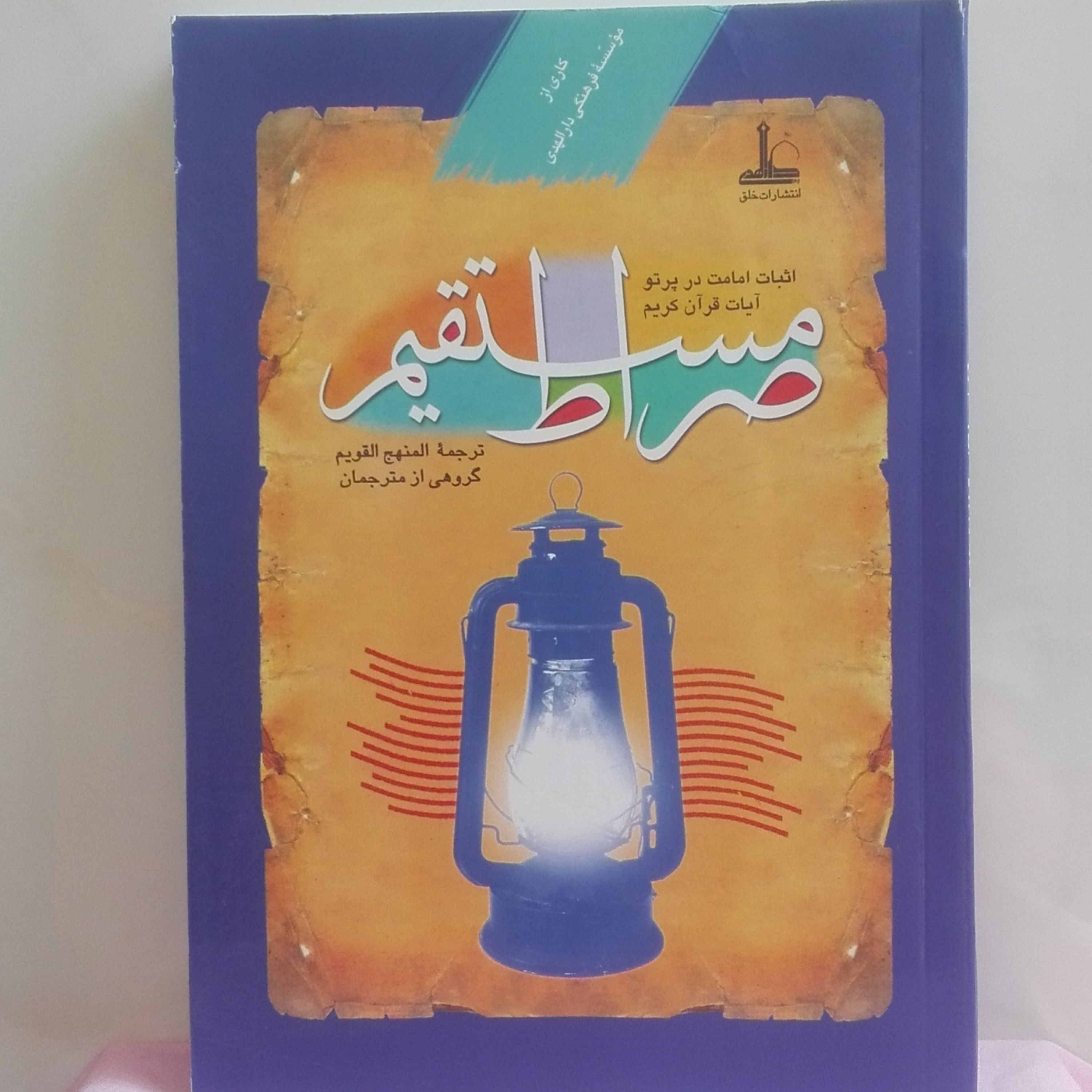 ترجمه المنهج القویم صراط مستقیم اثبات امامت در پرتو آیات قرآن کریم
