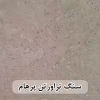 سنگ تراورتن پرهام عرض 40 طولی کرم ، عسلی و شکلاتی