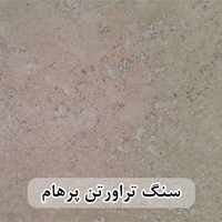 سنگ تراورتن پرهام عرض 40 طولی کرم ، عسلی و شکلاتی