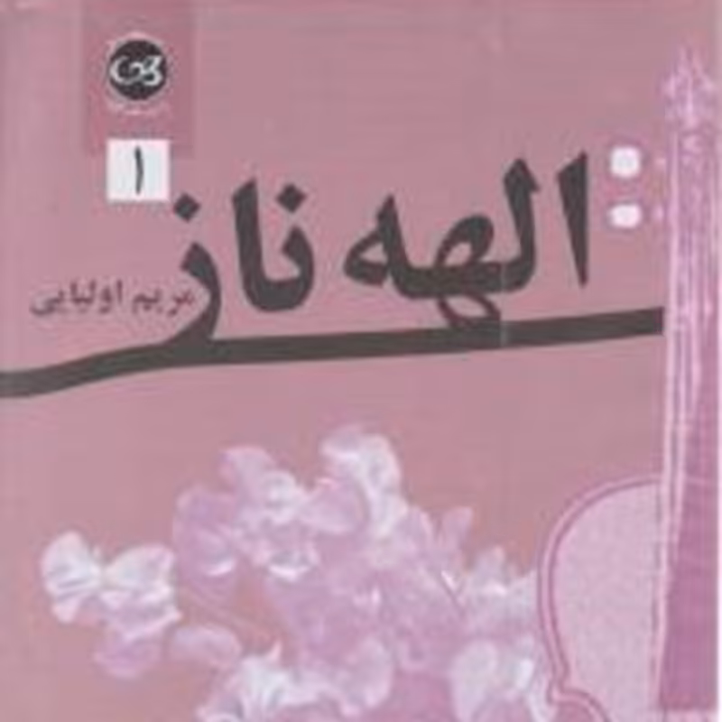 کتاب الهه ناز - دوره دوجلدی
