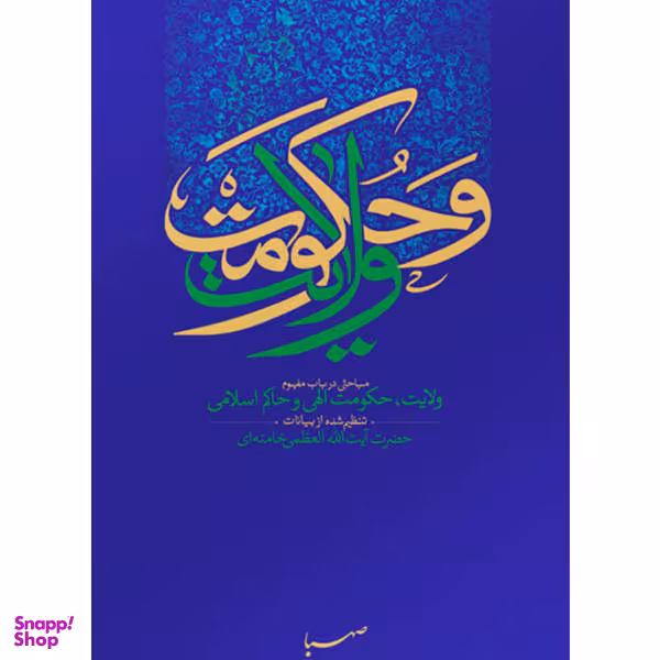 ولایت و حکومت