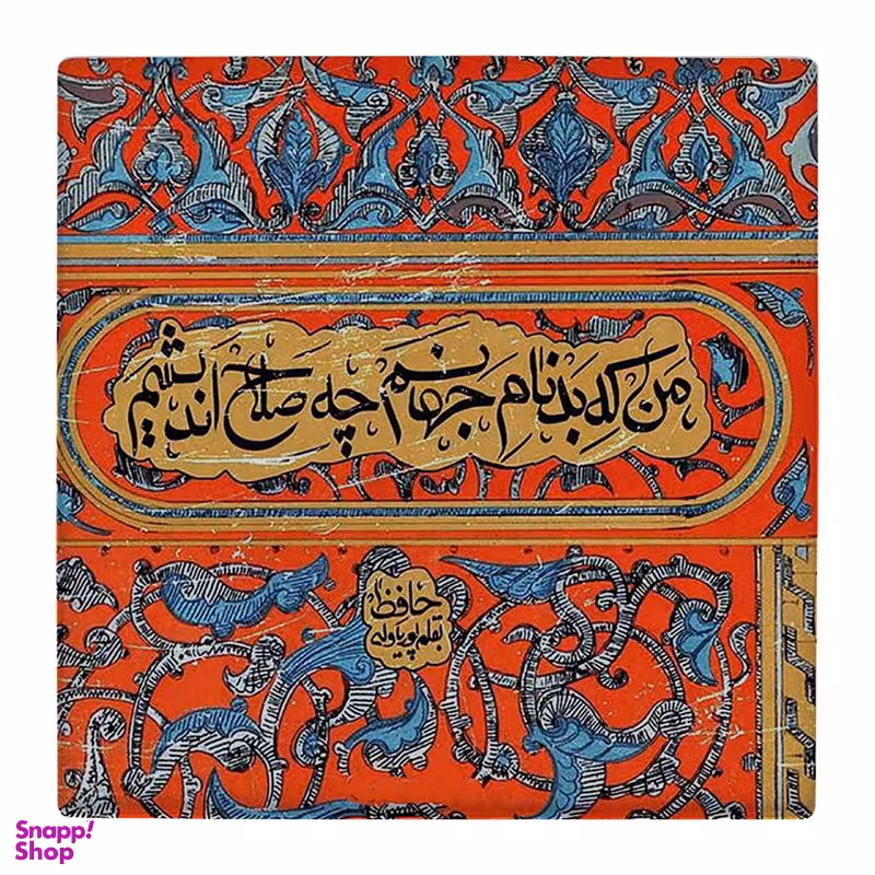 زیر لیوانی طرح شعر حافظ کد 4806328_3588