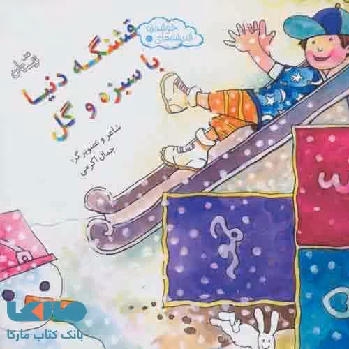 اندیشه های خوشمزه 8 (قشنگه دنیا با سبزه و گل) نشر نیستان