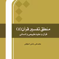 منطق تفسیر قرآن 5 اثر محمد علی رضایی اصفهانی نشر المصطفی