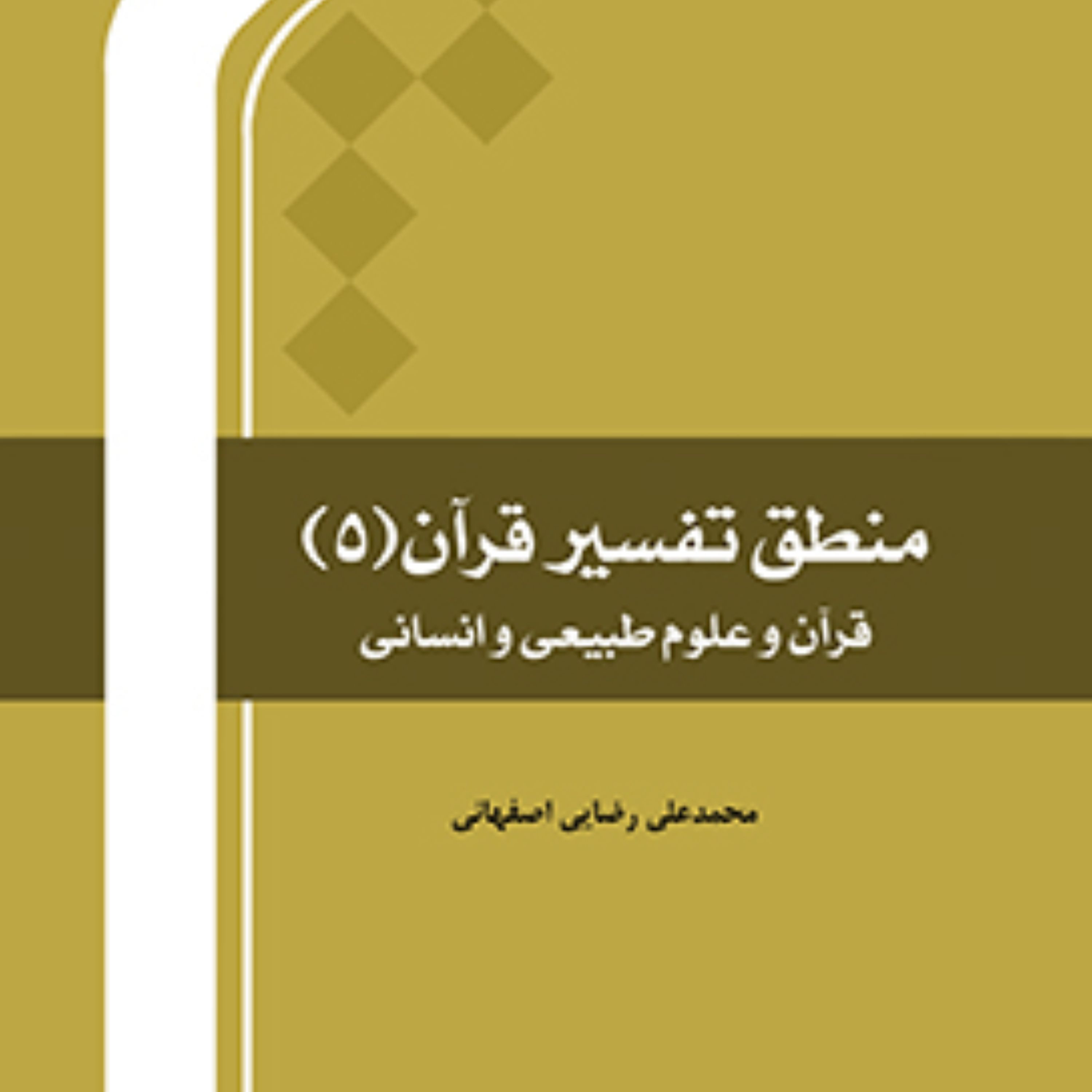 منطق تفسیر قرآن 5 اثر محمد علی رضایی اصفهانی نشر المصطفی