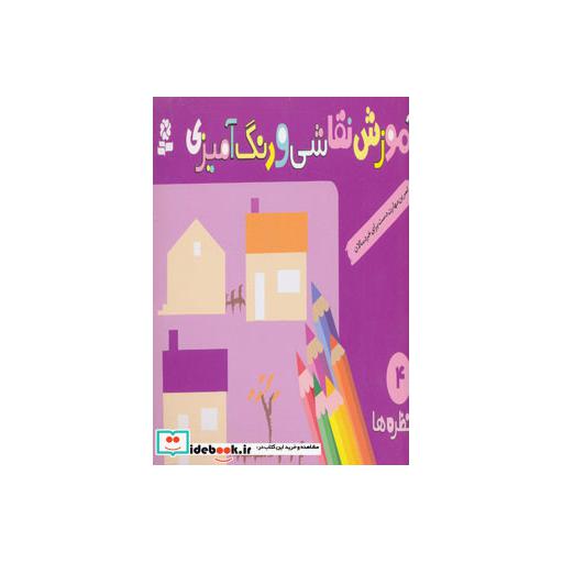 کتاب آموزش نقاشی و رنگ آمیزی 4 (منظره ها) اثر شن یانگ
