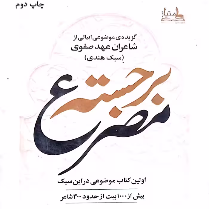 کتاب مصرع برجسته گزیده موضوعی ابیاتی از شاعران عهد صفوی سبک هندی اثر سید امیر مهدی یاسینی نشر امتیاز