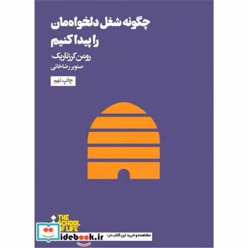 کتاب چگونه شغل دلخواه مان را پیدا کنیم