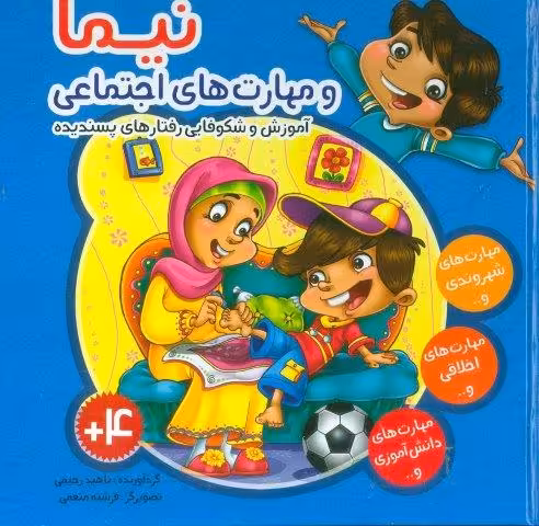مجموعه نیما و مهارت های اجتماعی (آموزش شکوفایی رفتارهای پسندیده)،(گلاسه)