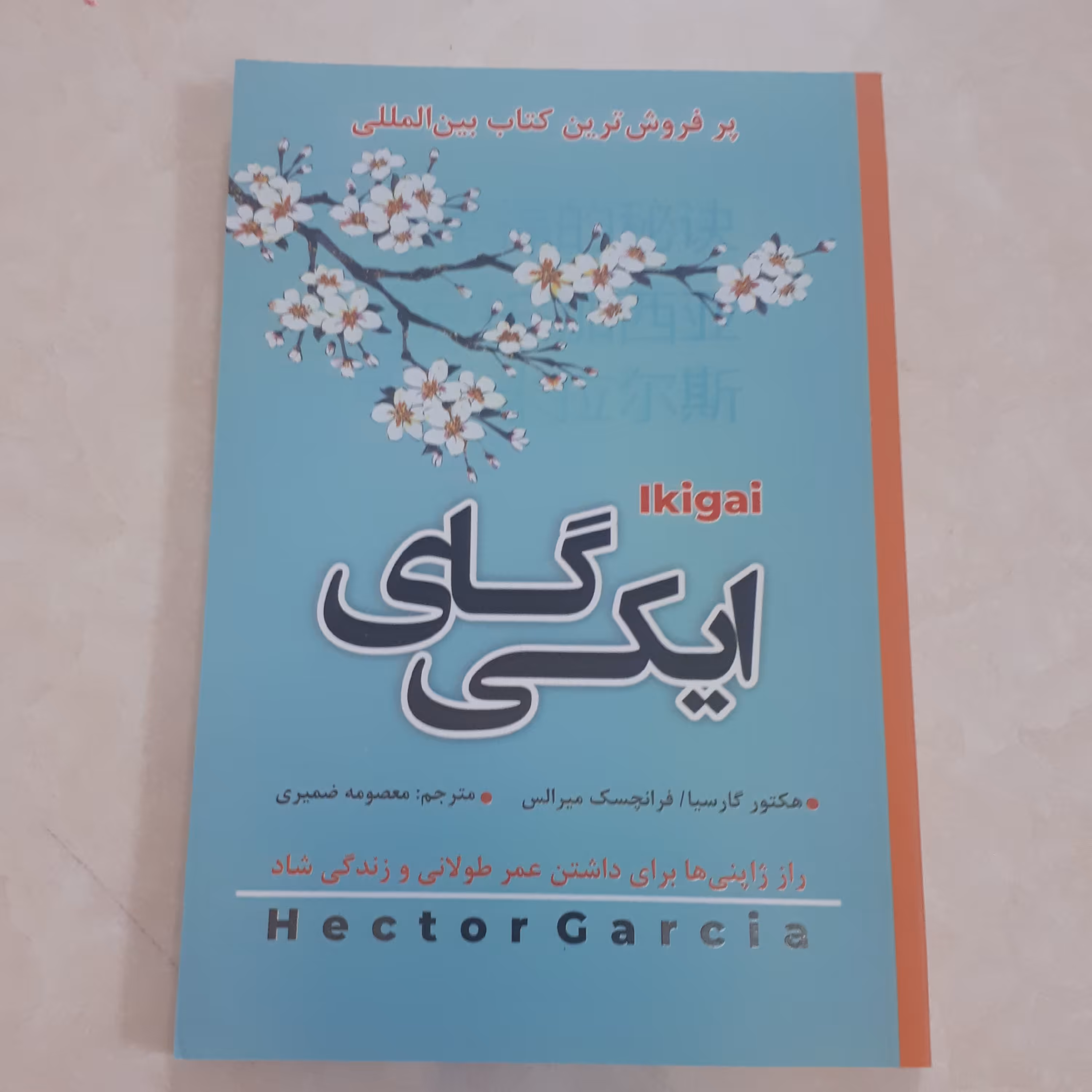 کتاب ایکیگای اثرهکتورگارسیا ترجمه معصومه ضمیری کاغذ سفید