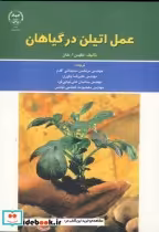 قیمت و خرید کتاب عمل اتیلن در گیاهان اثر نفیس ا. خان | ایده بوک