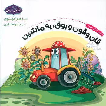 کتاب شناخت وسایل نقلیه 1
