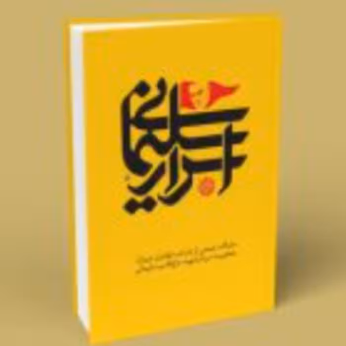 کتاب اسرار سلیمانی (اثر احد کریمخانی انتشارات خط مقدم)