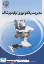 قیمت و خرید کتاب مدیریت و تکنولوژی تولید پوشاک | ایده بوک