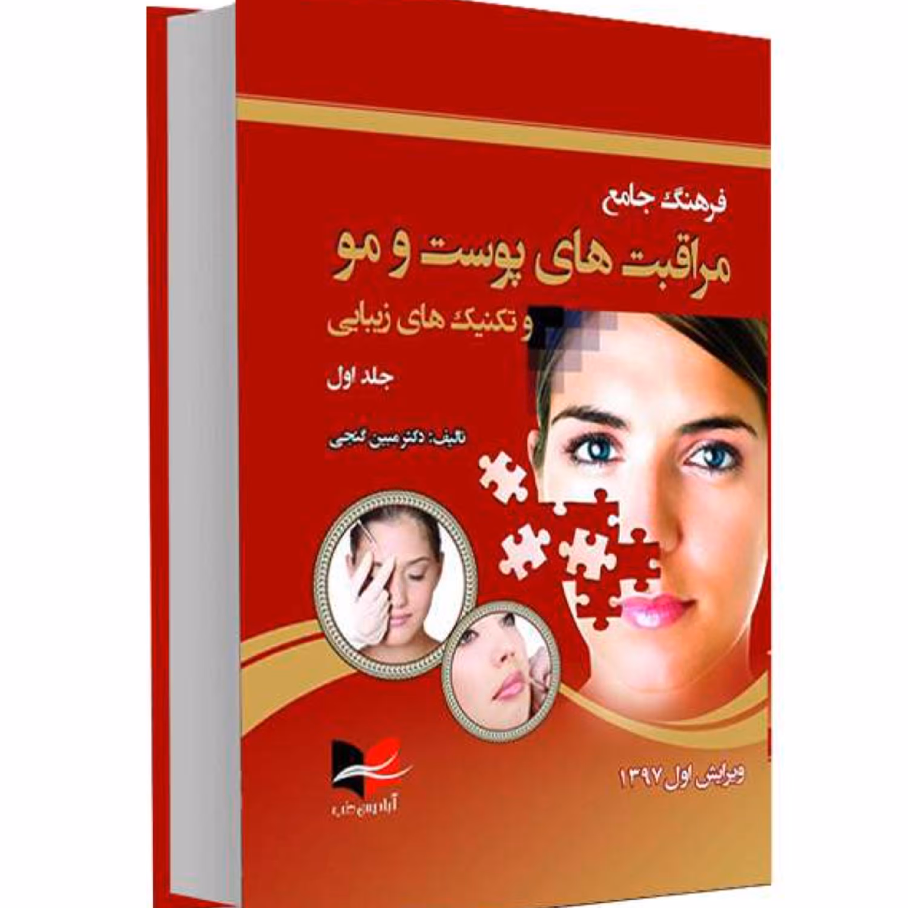 کتاب فرهنگ جامع مراقبت های پوست و مو و تکنیک های زیبایی نشر آبادیس طب
