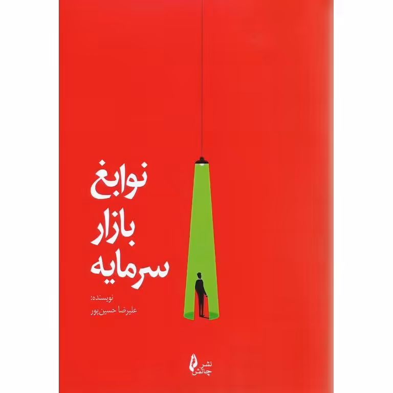 نوابغ بازار سرمایه