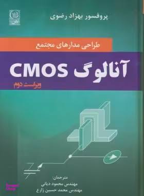 طراحی مدارهای مجتمع آنالوگ CMOS