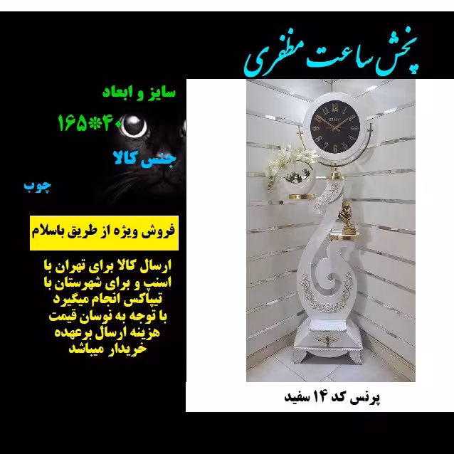 ساعت ایستاده کد 14 پرنس  با ارسال رایگان مظفری