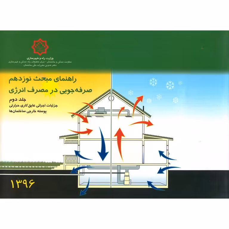راهنمای مبحث نوزدهم صرفه جویی در مصرف انرژی جلد دوم 1396