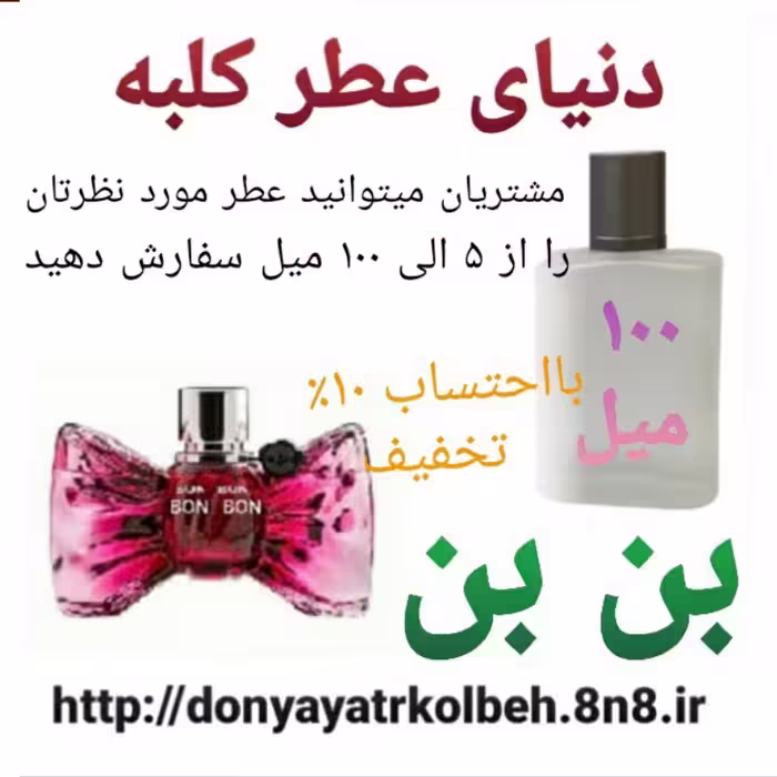 عطر بن بن  100 میل