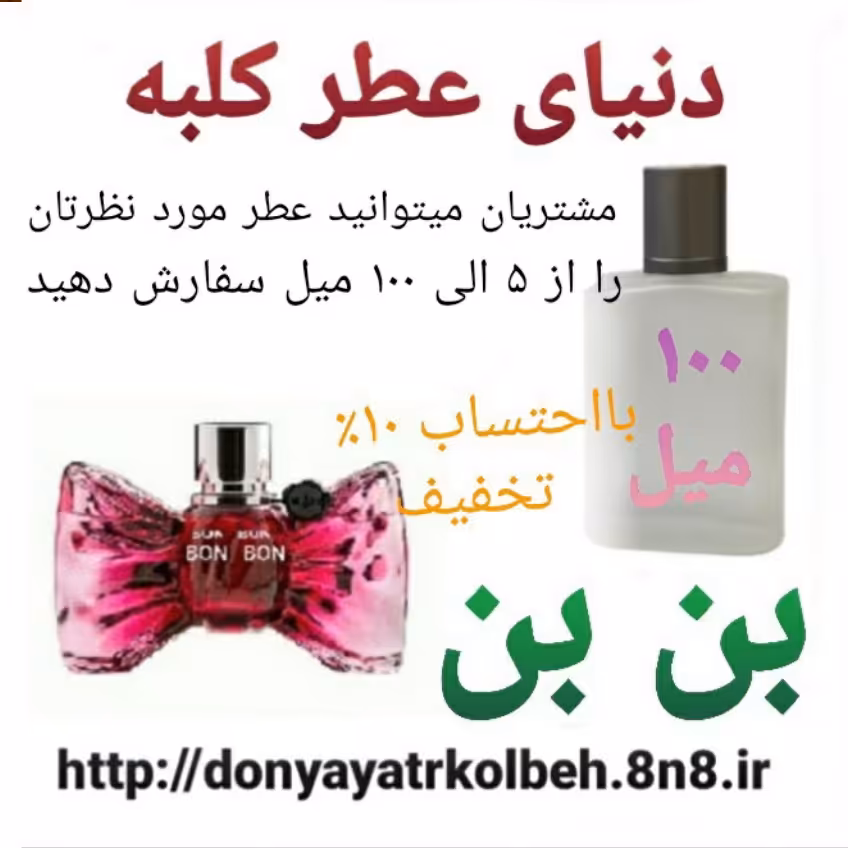عطر بن بن  100 میل