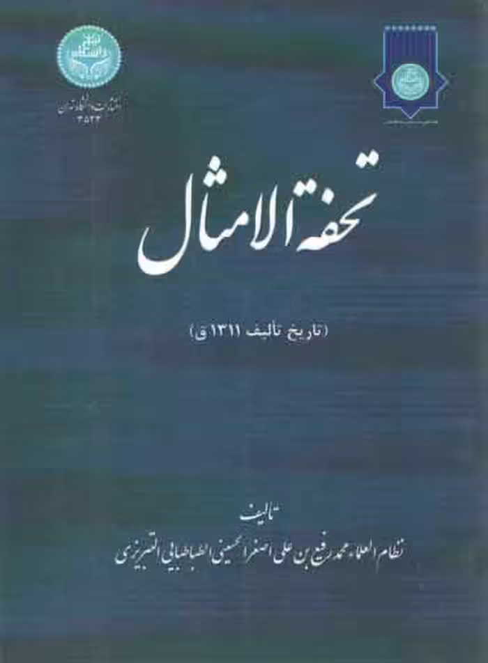 خرید کتاب تحفه الامثال — کتابسرای طه