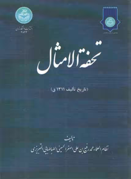 خرید کتاب تحفه الامثال — کتابسرای طه