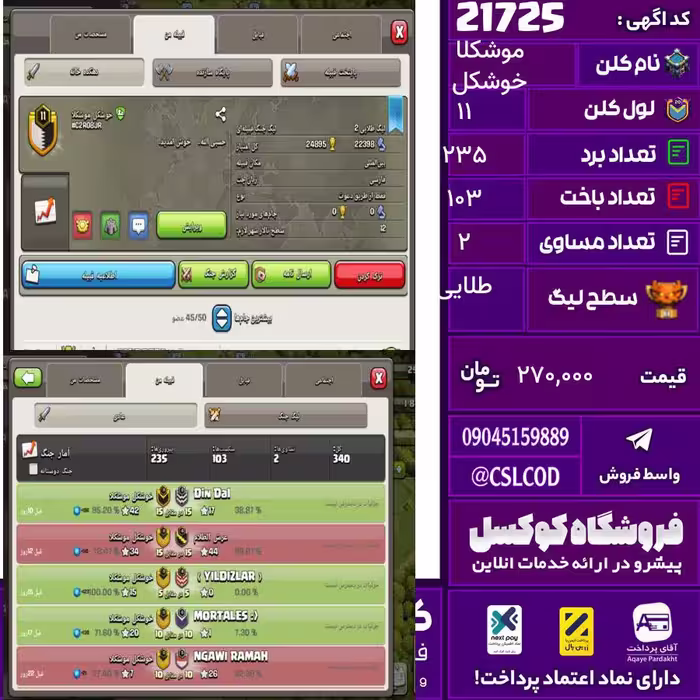 کلن کلش اف کلنز نام خوشکل موشکلا لول 11 تعداد برد 235 سطح لیگ طلایی کد 21725